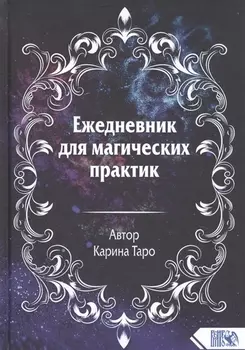 Ежедневник для магических практик
