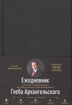 Ежедневник. Метод Глеба Архангельского (классический, недатированный)