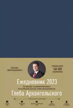 Ежедневник: Метод Глеба Архангельского (датированный 2023)