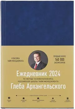 Ежедневник: Метод Глеба Архангельского (датированный 2024)