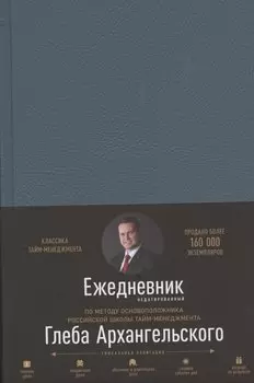 Ежедневник. Метод Глеба Архангельского (недатированный)