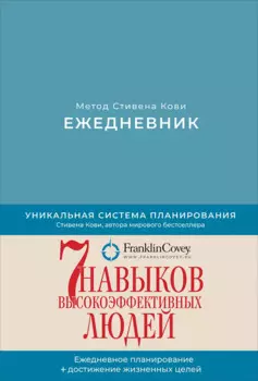 Ежедневник: Метод Стивена Кови (Новая обложка) (пепельно-голубой)