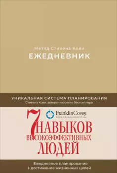 Ежедневник: Метод Стивена Кови (Новая обложка) (песочный)