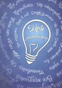 Ежедневник "Мой мотиватор"