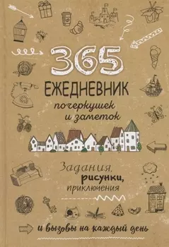 Ежедневник почеркушек и заметок. 365: Задания, рисунки, приключения и вызовы на каждый день (Крафт)