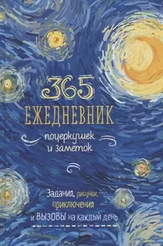 Ежедневник почеркушек и заметок. 365: Задания, рисунки, приключения и вызовы на каждый день (Ван Гог)