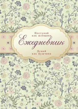 Ежедневник Поступай как женщина думай как мужчина (Эксмо)