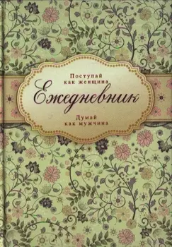 Ежедневник Поступай как женщина думай как мужчина