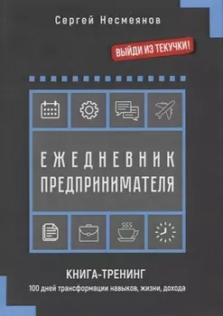 Ежедневник предпринимателя Книга-тренинг 100 дней трансформации навыков жизни дохода