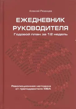 Ежедневник руководителя. Годовой план за 12 недель