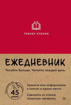 Ежедневник. Трекер чтения (красный)