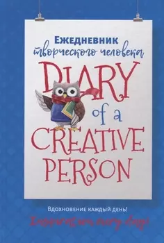 Ежедневник творческого человека