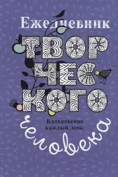 Ежедневник творческого человека