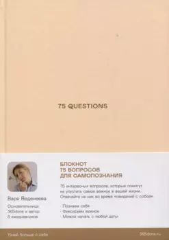 Ежедневники Веденеевой. 75 questions: Вопросы для самопознания
