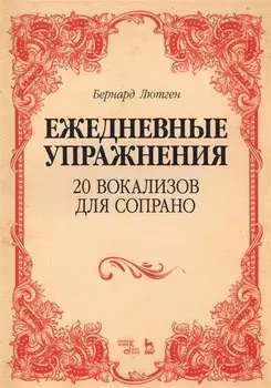 20 вокализов для сопрано. Ежедневные упражнения. Ноты