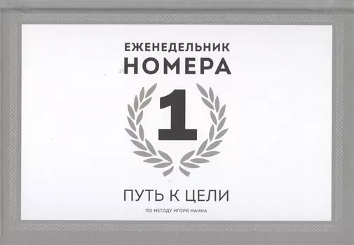 Еженедельник Номера 1. Путь к цели