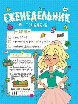 Еженедельник-Точкабук. Мои планы