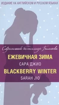 Ежевичная зима Blackberry Winter