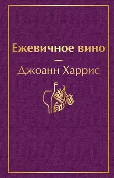 Ежевичное вино