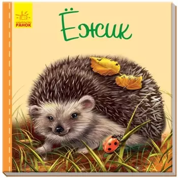 Ежик