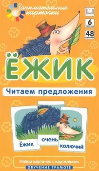 Наглядное пособие. Ёжик. Читаем предложения. Обучение грамоте / Набор карточек