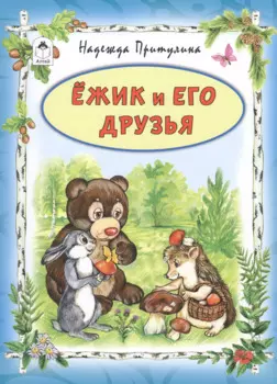 Ежик и его друзья