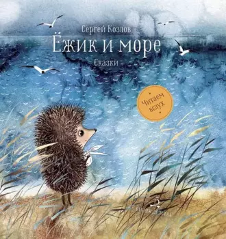 Ежик и море. Сказки