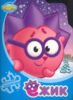 Ежик.Раскраска с трафаретами №4