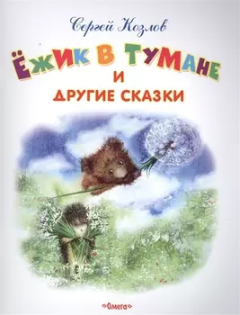 Ежик в тумане и другие сказки