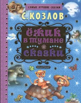 Ёжик в тумане. Сказки