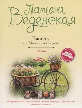 Ежики, или Мужчины как дети