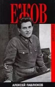 Ежов Биография