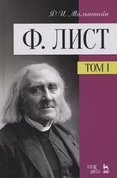 Ф. Лист. Том 1. Учебное пособие