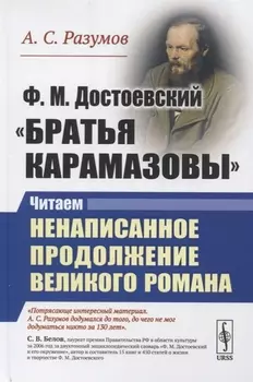 Ф М Достоевский Братья Карамазовы Читаем ненаписанное продолжение великого романа