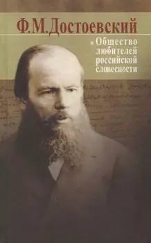 Ф М Достоевский и Общество любителей российской словесности