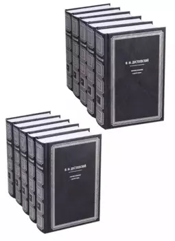 Ф.М. Достоевский. Собрание сочинений в десяти томах (комплект из 10 книг)