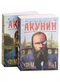 Ф М комплект из 2 книг