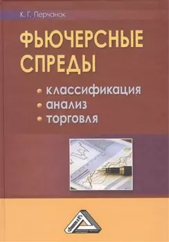 Фьючерсные спреды Классификация Анализ Торговля