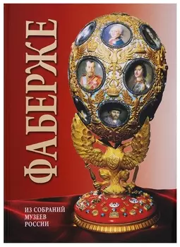 Альбом Фаберже. На русском языке