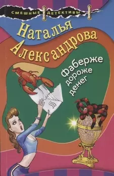 Фаберже дороже денег