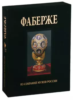 Фаберже. Из собрания музеев России