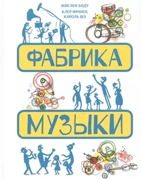 Фабрика музыки