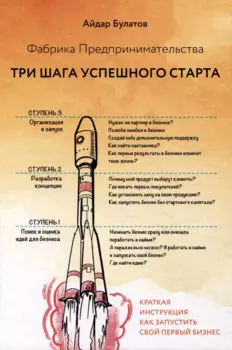 Фабрика Предпринимательства. Три шага успешного старта. Издание 2-е, дополненное
