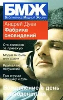 Фабрика сновидений