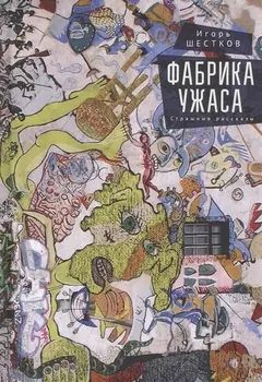 Фабрика ужаса Страшные рассказы