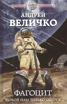 Фагоцит Покой нам только снится