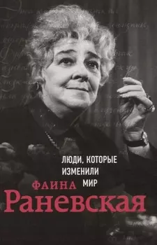 Фаина Раневская