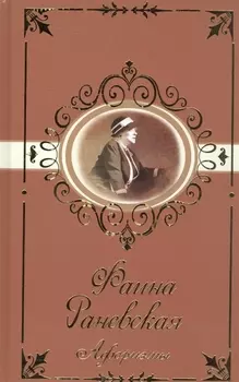 Фаина Раневская. Афоризмы