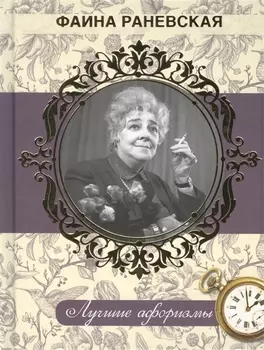 Фаина Раневская. Лучшие афоризмы