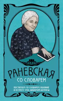 Фаина Раневская со словарем